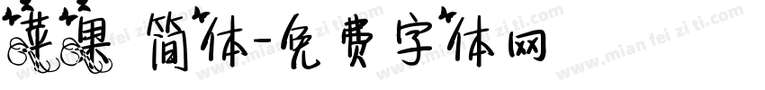 苹果 简体字体转换